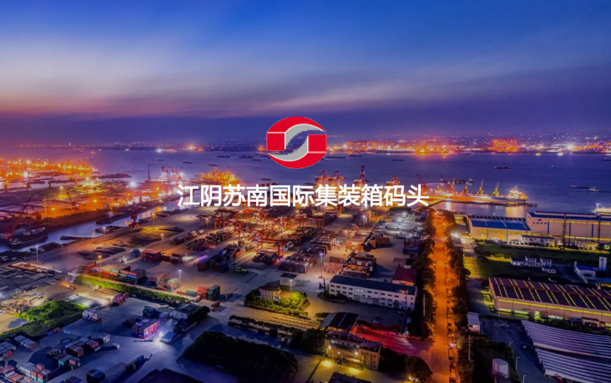 宿遷網絡公司-江陰蘇南國際集裝箱碼頭